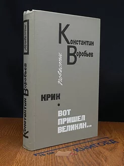 Крик. Вот пришел великан