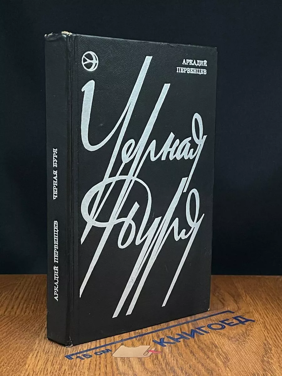 Черная буря