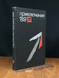 Приключения 89. Сборник повестей