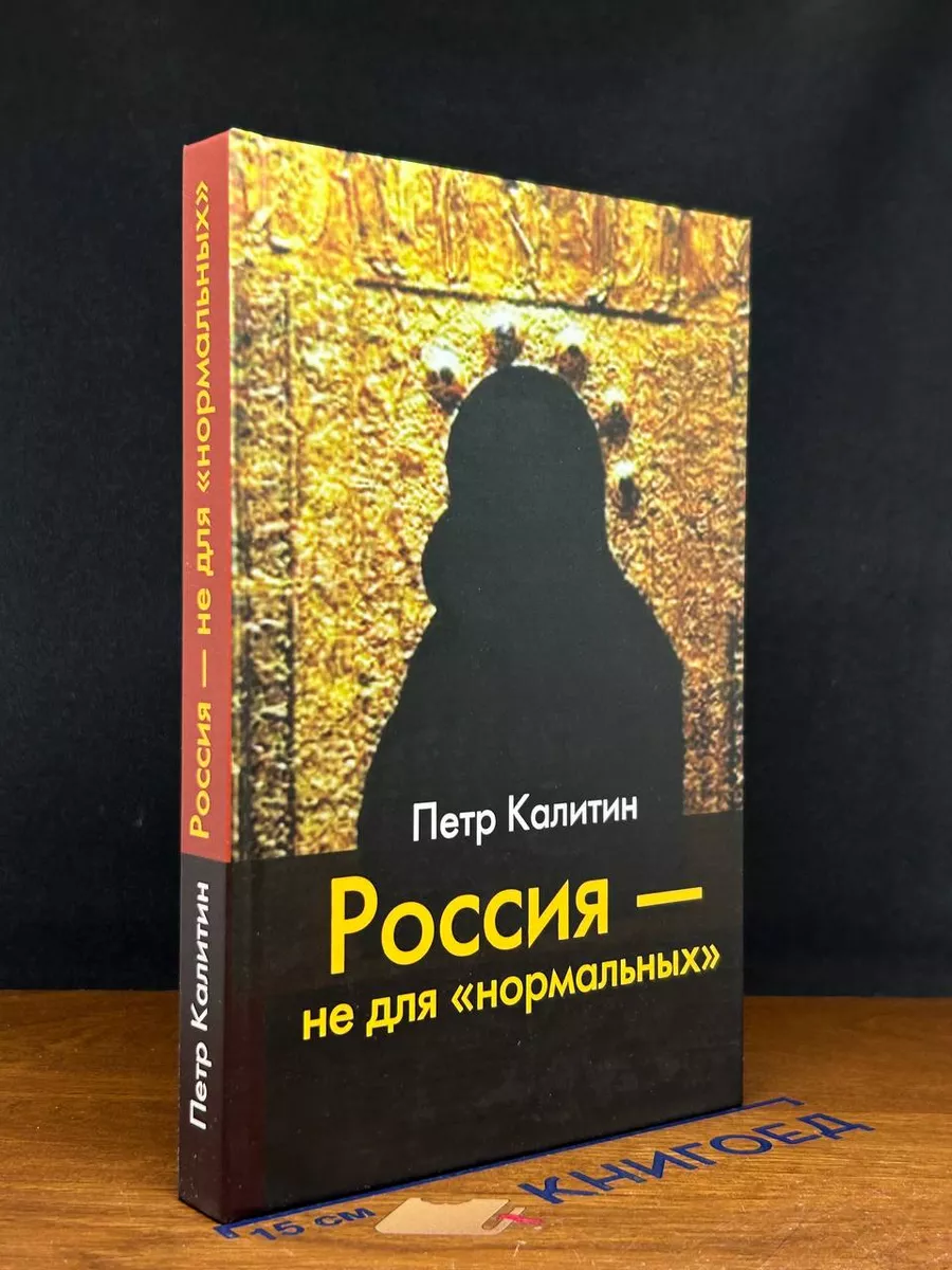 Россия - не для нормальных