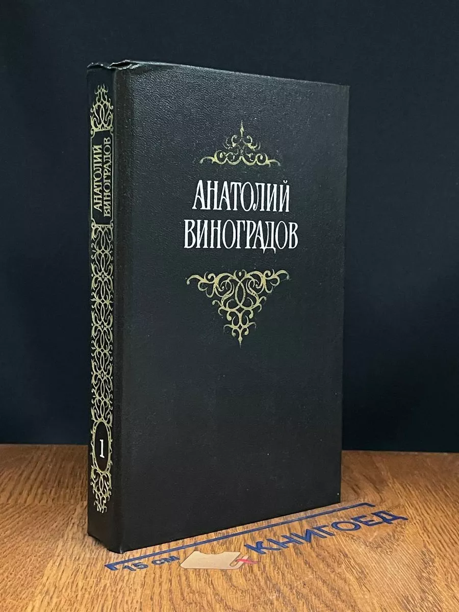 Анатолий Виноградов. Собрание сочинений в 3 томах. Том 1