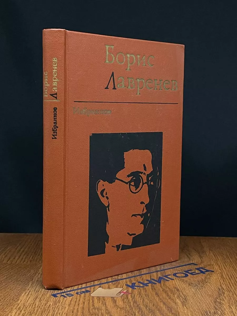 Борис Лавренев. Избранное