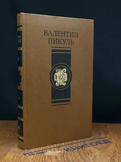 В.Пикуль. Избранные произведения в четырех томах. Том 3