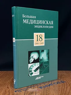 Большая медицинская энциклопедия. Том 18