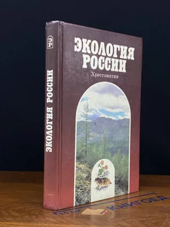 Экология России. Хрестоматия