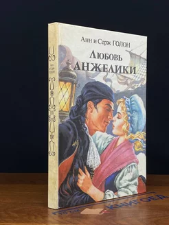 Любовь Анжелики. В двух книгах. Книга 2