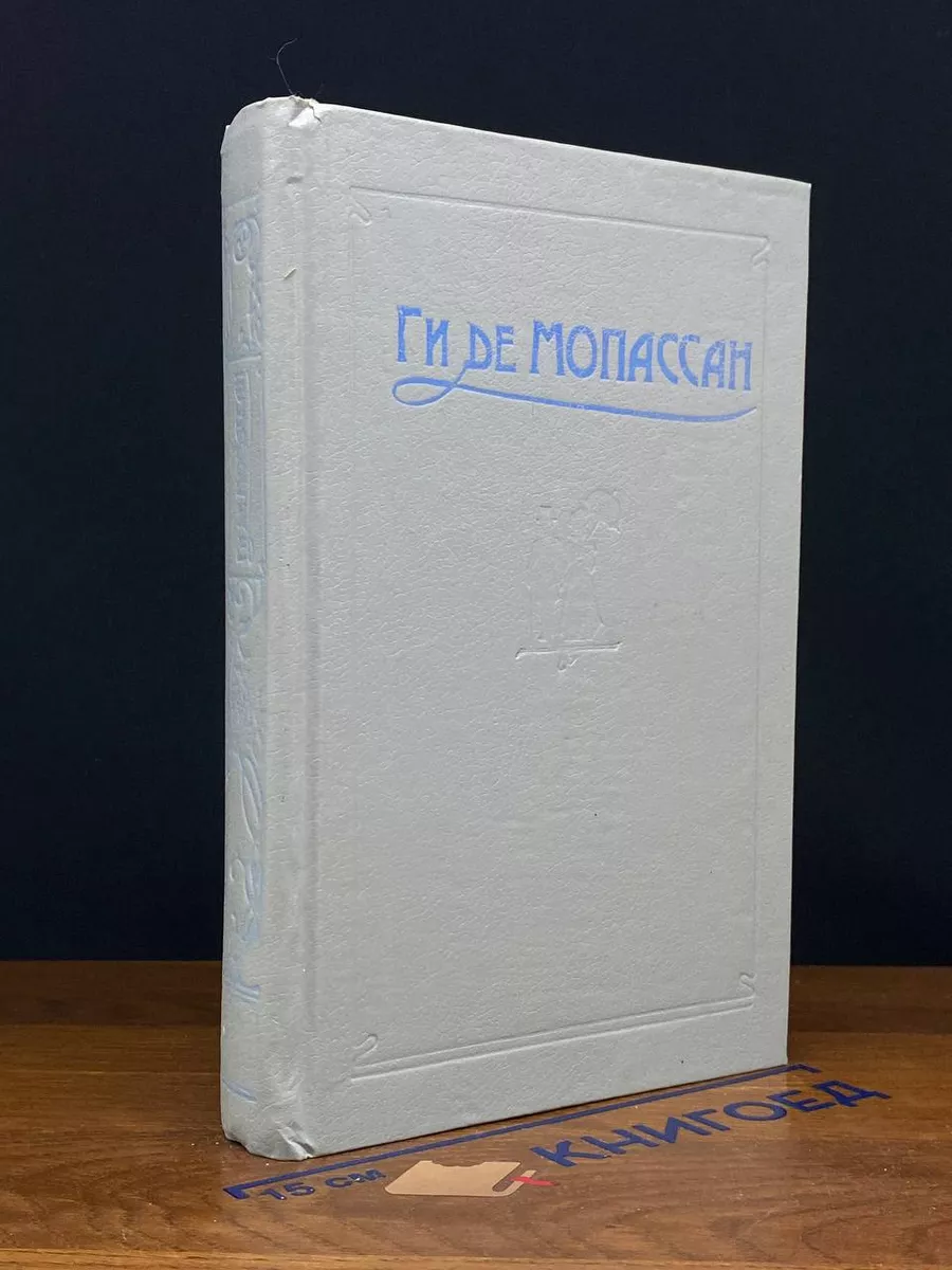 Книга Ги де Мопассан. Сочинения в 5 томах. Том 2
