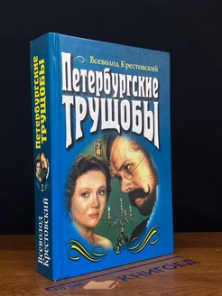 Петербургские трущобы. В двух томах. Том 2