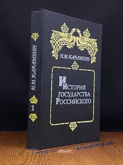 История государства Российского. Книга 1. Том I