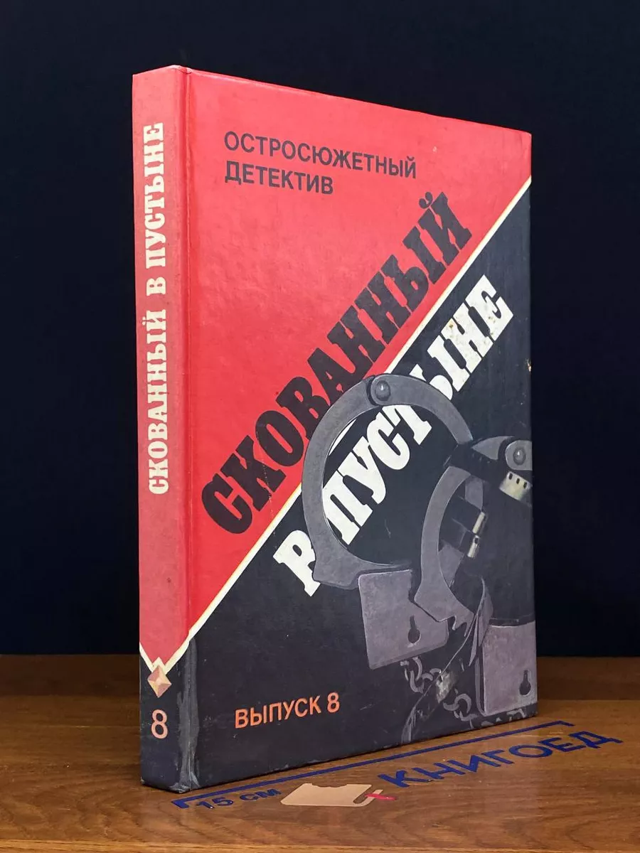 Скованный в пустыне