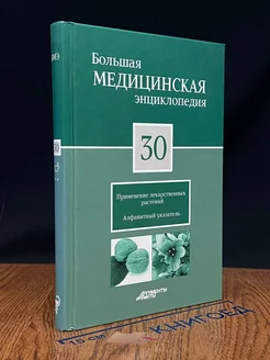 Большая медицинская энциклопедия в 30 томах. Том 30