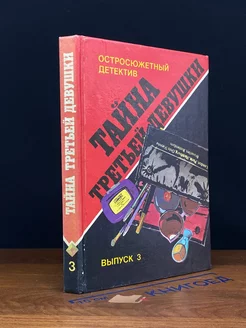 Остросюжетный детектив. Тайна третьей девушки. Выпуск 3