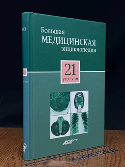 Большая медицинская энциклопедия в 30 томах. Том 21