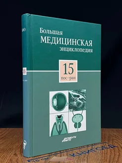 Большая медицинская энциклопедия в 30 томах. Том 15