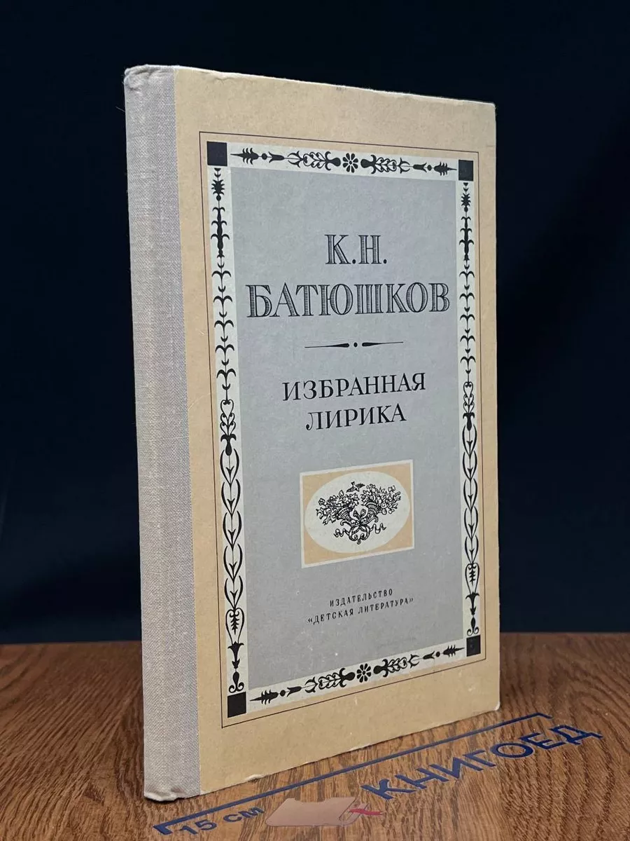 К. Н. Батюшков. Избранная лирика