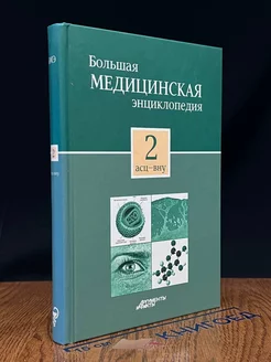 Большая медицинская энциклопедия в 30 томах. Том 2