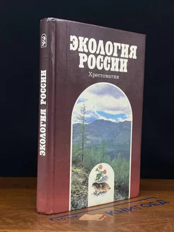 Экология России. Хрестоматия