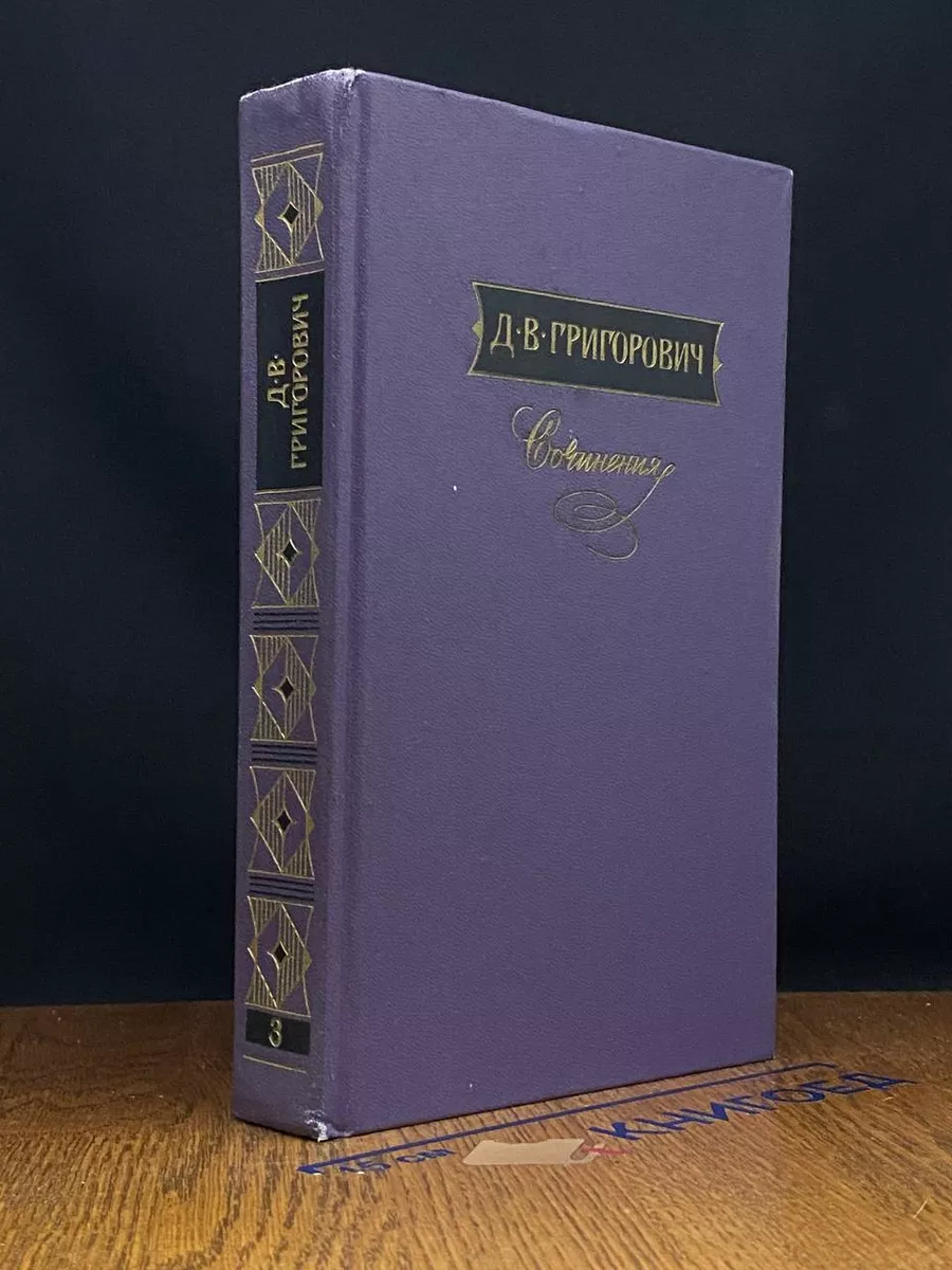 Д. В. Григорович. Сочинения в 3 томах. Том 3
