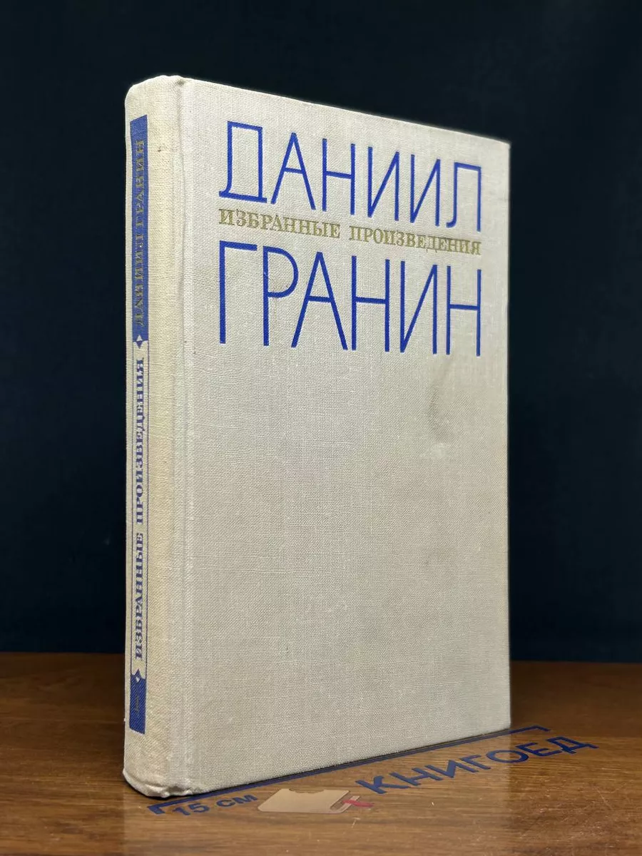 Даниил Гранин. Избранные произведения в 2 томах. Том 1