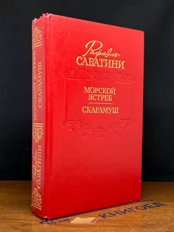 Морской ястреб. Скарамуш