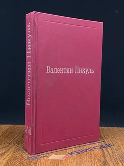 Валентин Пикуль. Избранные произведения. Том 17 (1)