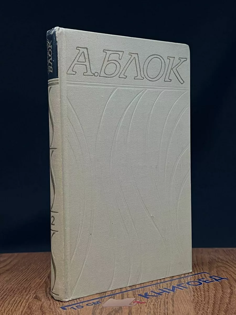 Александр Блок. Собрание сочинений в 6 томах. Том 2