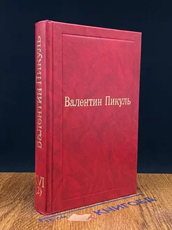 Валентин Пикуль. Избранные произведения. Том 16 (2)