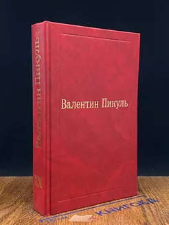 Валентин Пикуль. Избранные произведения. Том 20