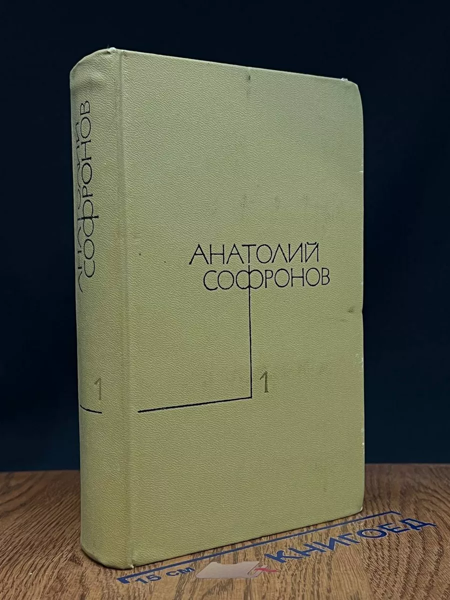 Анатолий Софронов. Собрание сочинений в 5 томах. Том 1