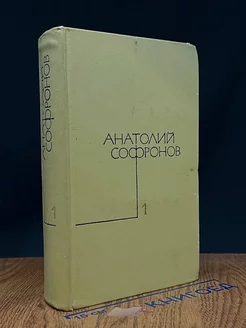 Анатолий Софронов. Собрание сочинений в пяти томах. Том 1