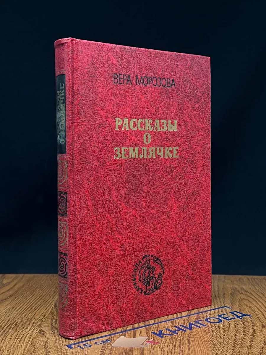 Рассказы о Землячке