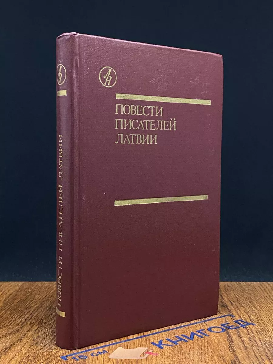 Повести писателей Латвии