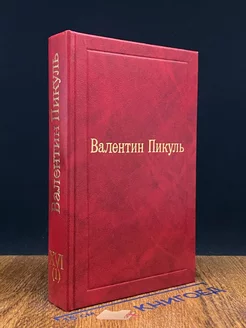 Валентин Пикуль. Избранные произведения. Том 16 (1)