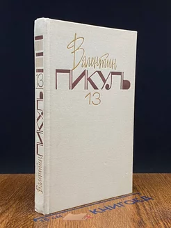 Валентин Пикуль. Собрание сочинений. В 20 томах. Том 13