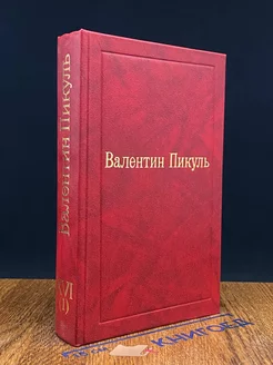 Валентин Пикуль. Избранные произведения. Том 16 (1)