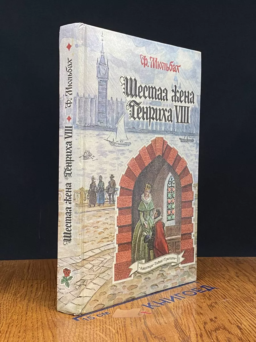 Шестая жена Генриха VIII