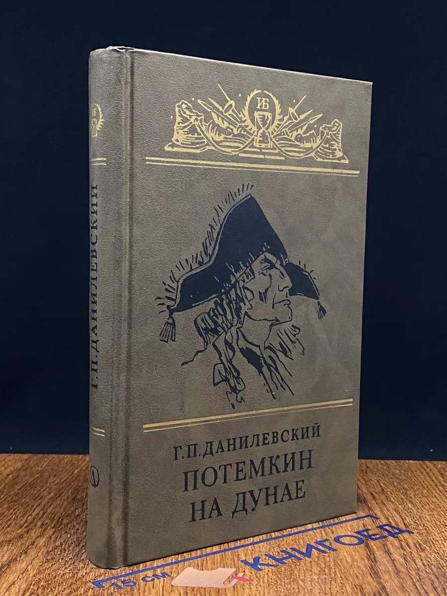 Потемкин на Дунае