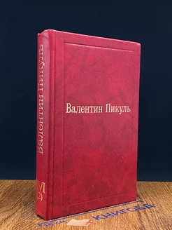 Валентин Пикуль. Избранные произведения. Том 16 (2)