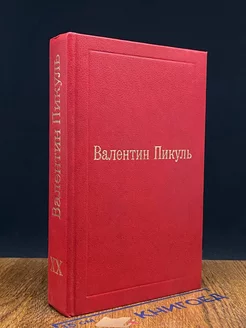 Валентин Пикуль. Избранные произведения. Том 20