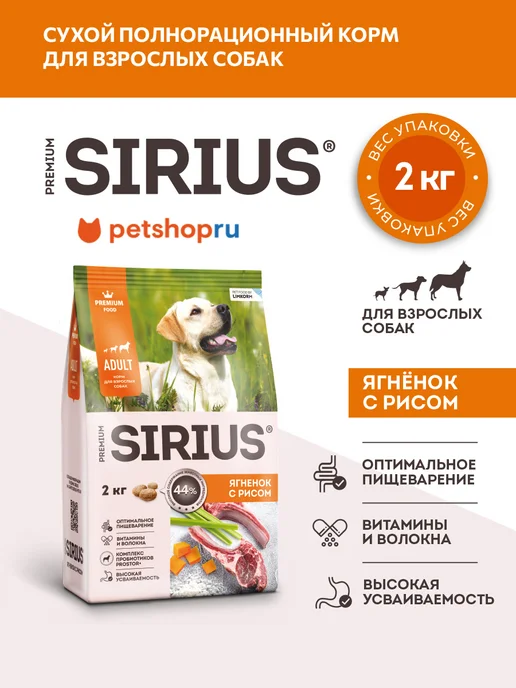 Сухой корм SIRIUS для собак, ягненок, 2 кг