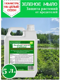 Зеленое жидкое мыло для растений, 5 л. LEACOSMETIC 226930619 купить за 867 ₽ в интернет-магазине Wildberries