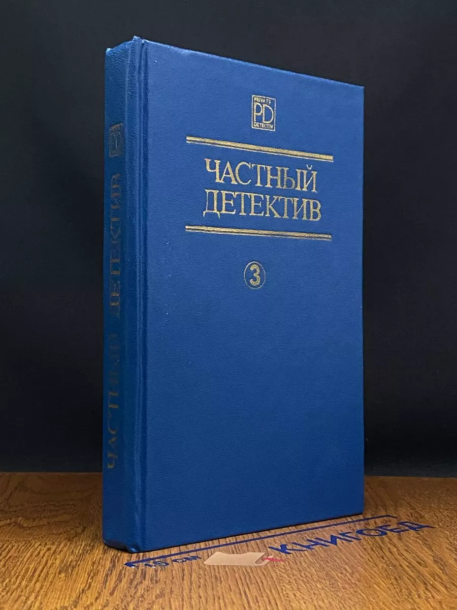 Частный детектив 3