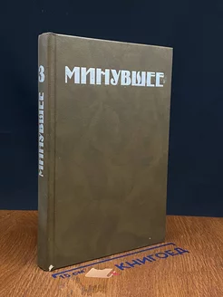 Минувшее. Исторический альманах. 3