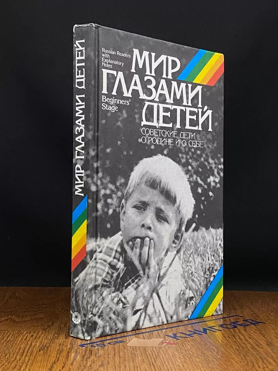 Мир глазами детей. Советские дети о Родине и о себе