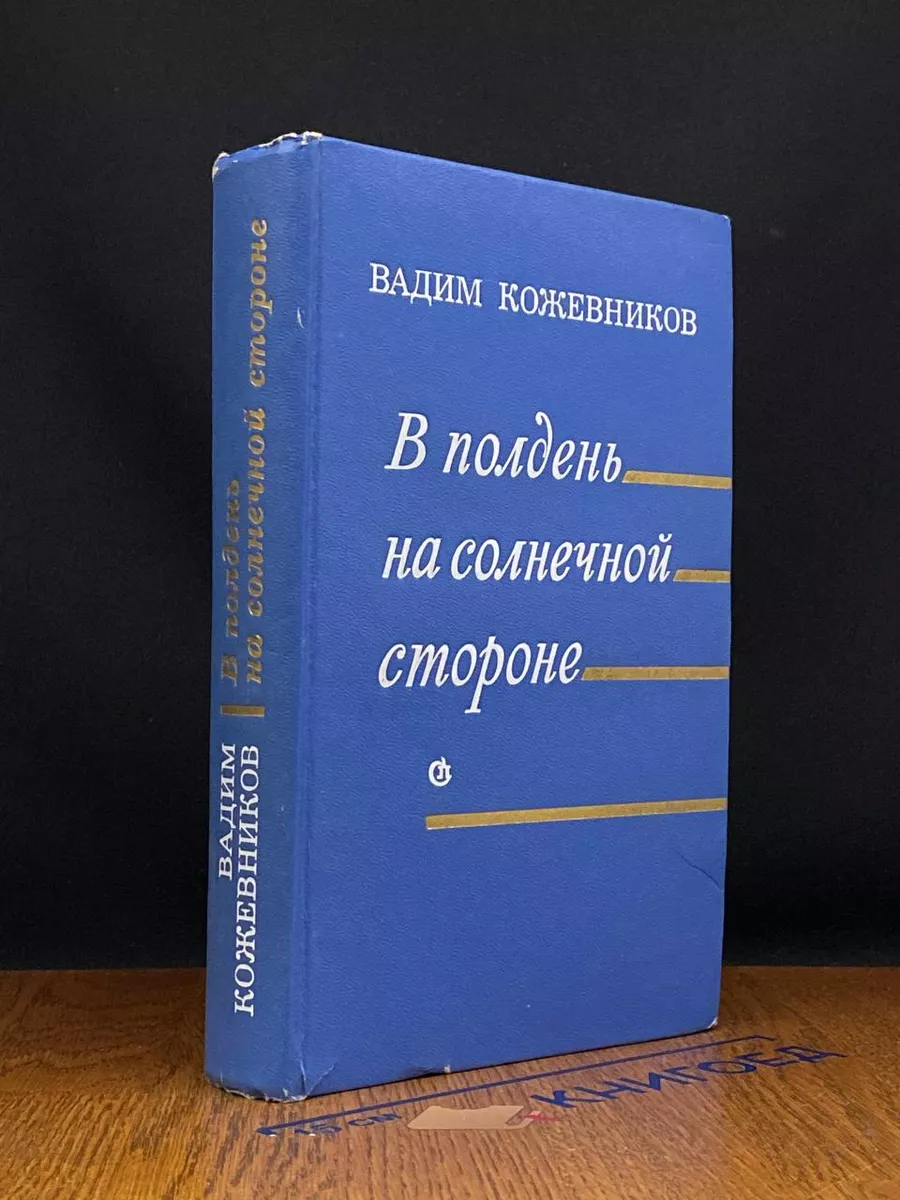 В полдень на солнечной стороне