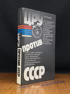 ЦРУ против СССР