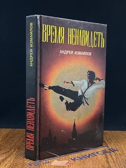 Время ненавидеть