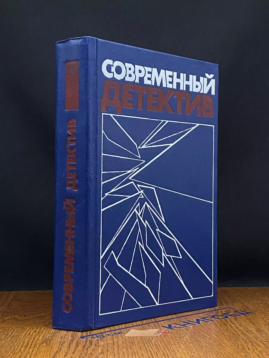 Современный детектив