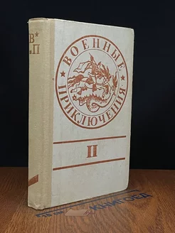 Военные приключения. Сборник 2