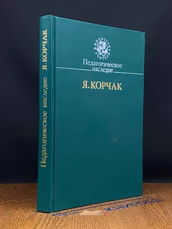 Педагогическое наследие. Я. Корчак